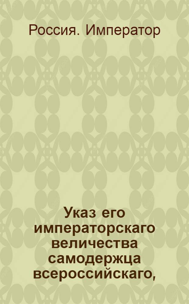 Указ его императорскаго величества самодержца всероссийскаго, : О рассылке указа от 23 янв. 1800 г. о назначении графа Строганова президентом Академии художеств, директором императорских библиотек и главным начальником в Экспедиции мраморной ломки и приискания цветных каменьев в Пермской губернии : Из Государственной Адмиралтейской коллегии