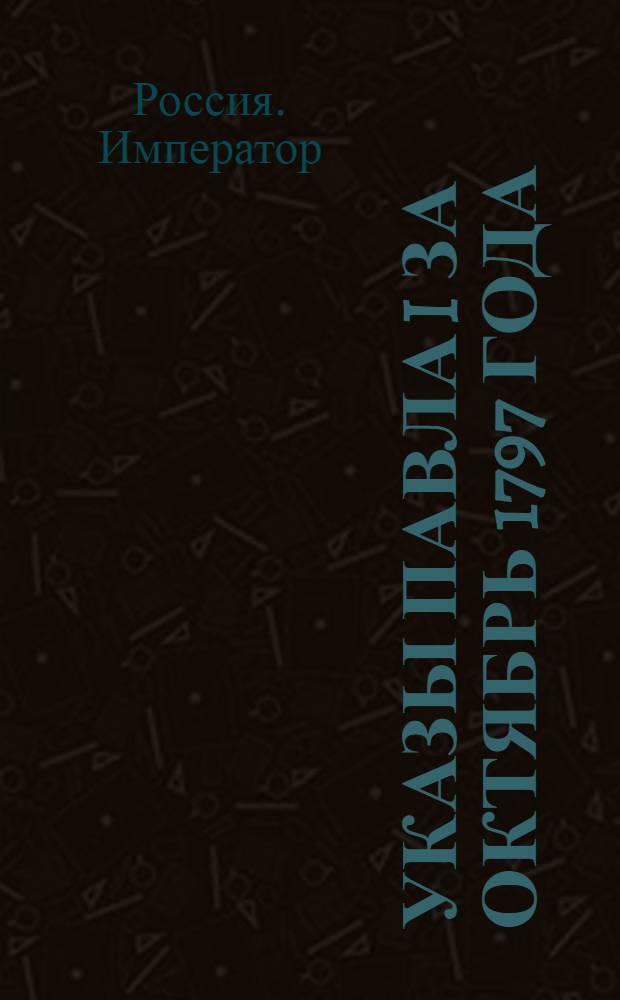 [Указы Павла I за октябрь 1797 года]