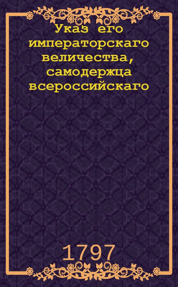 Указ его императорскаго величества, самодержца всероссийскаго : О рассылке указа о самоскорейшем отправлении майоров упраздненных батальонов в новые полки