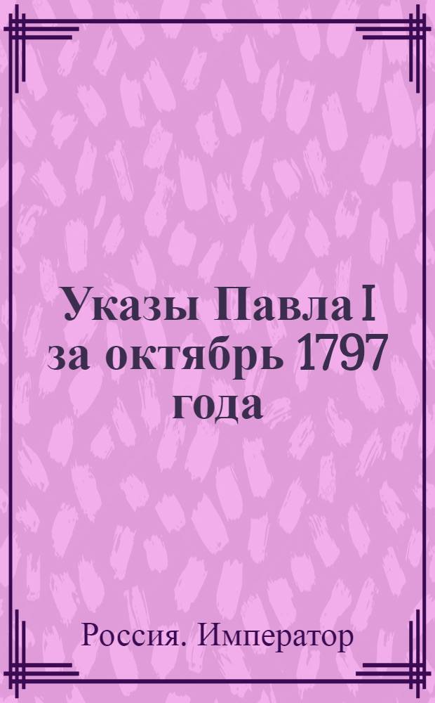 [Указы Павла I за октябрь 1797 года]