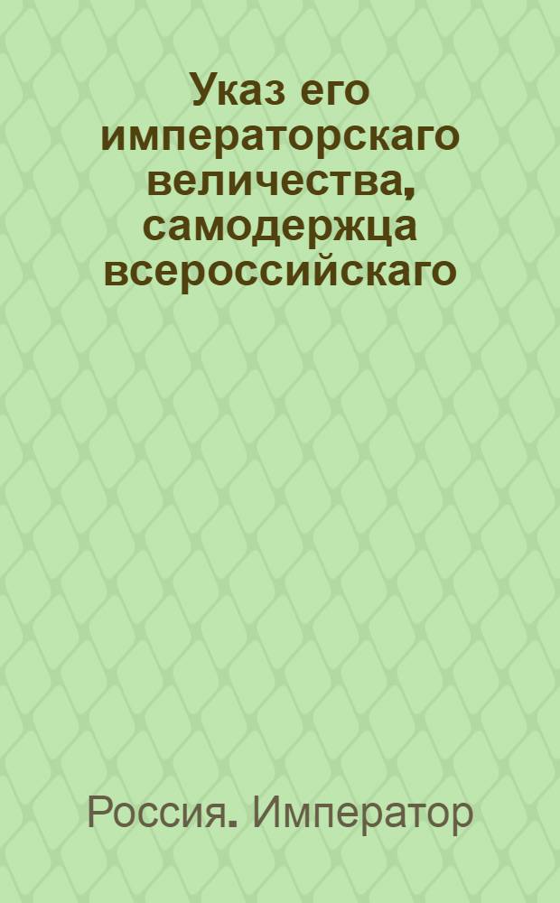 Указ его императорскаго величества, самодержца всероссийскаго : О рассылке указов об обмундировании в полках : Из Государственной Военной коллегии