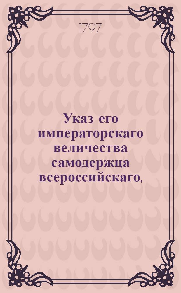 Указ его императорскаго величества самодержца всероссийскаго, : О рассылке указа о препровождении ссыльных безостановочно в определенные места : Из Правительствующаго Сената Государственной Военной коллегии