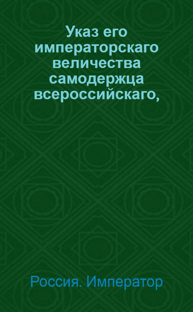 Указ его императорскаго величества самодержца всероссийскаго, : О распространении на все возвращенные и приобретенные вновь области узаконения, чтоб всякий пребывающий в России избирал непременно род жизни