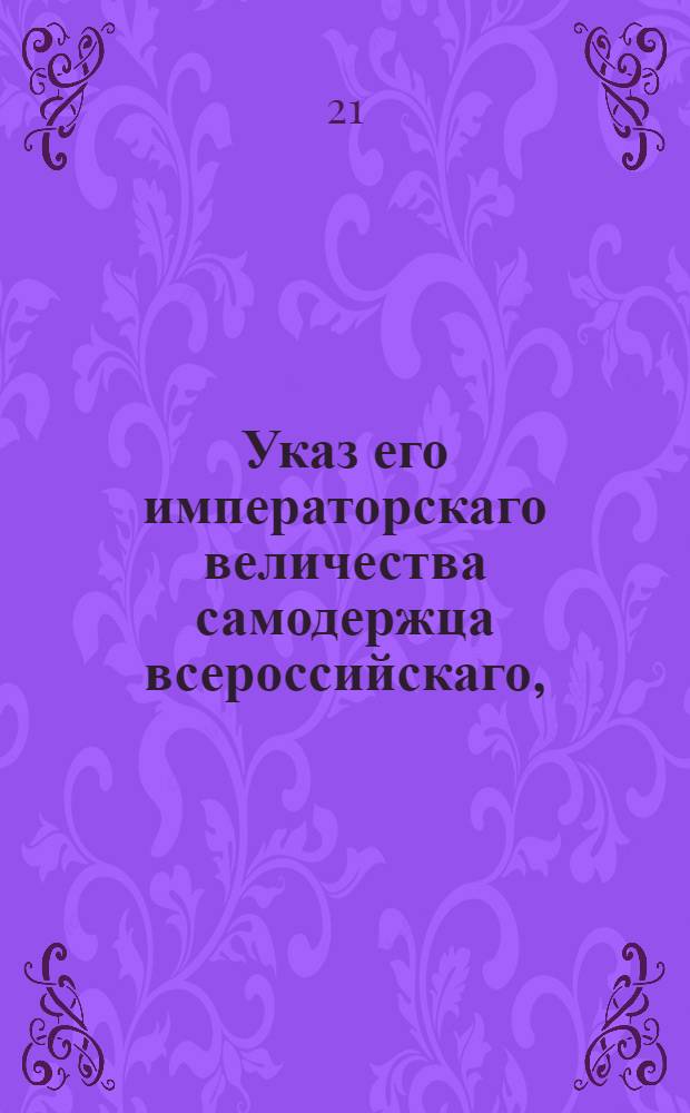 Указ его императорскаго величества самодержца всероссийскаго, : О рассылке указа о розыске генерал-лейтенанта Алексея Долгорукова и принадлежащих ему имений для взыскания с него денег : Из Владимирскаго губернскаго правления