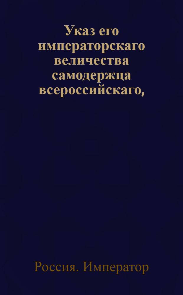 Указ его императорскаго величества самодержца всероссийскаго, : О рассылке указа Павла I от 1 марта 1800 года о запрещении выпускать за границу сукно и каразею до обмундирования всей армии : Из Государственной Адмиралтейской коллегии