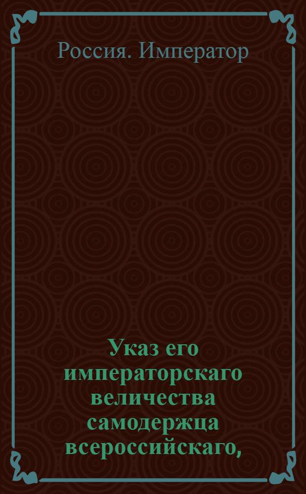 Указ его императорскаго величества самодержца всероссийскаго, : О рассылке указа Павла I от 5 мая 1800 года об исключении однодворцев, дослужившихся до обер-офицерских чинов, из однодворческого оклада : Из Государственной Адмиралтейской коллегии