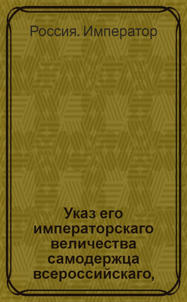 Указ его императорскаго величества самодержца всероссийскаго, : О сборе в губерниях сведений о суммах, необходимых для содержания почт, отапливания и освещения казарм : Из Правительствующаго Сената