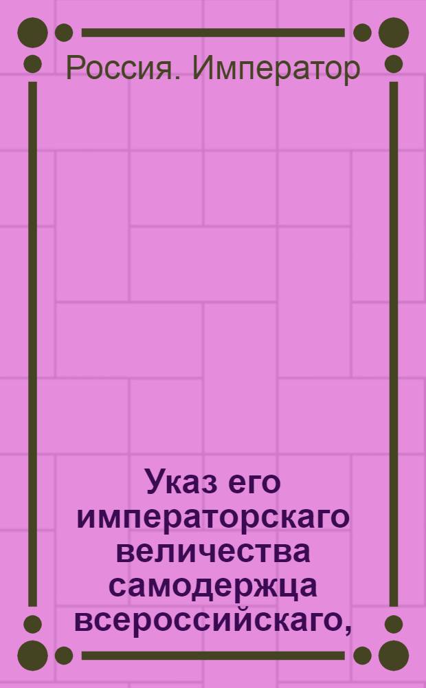 Указ его императорскаго величества самодержца всероссийскаго, : О рассылке высочайше утвержденного 11 июня 1800 года штата Архива для хранения дел упраздненных присутственных мест и Государственного архива при Сенате : Из Государственной Адмиралтейской коллегии