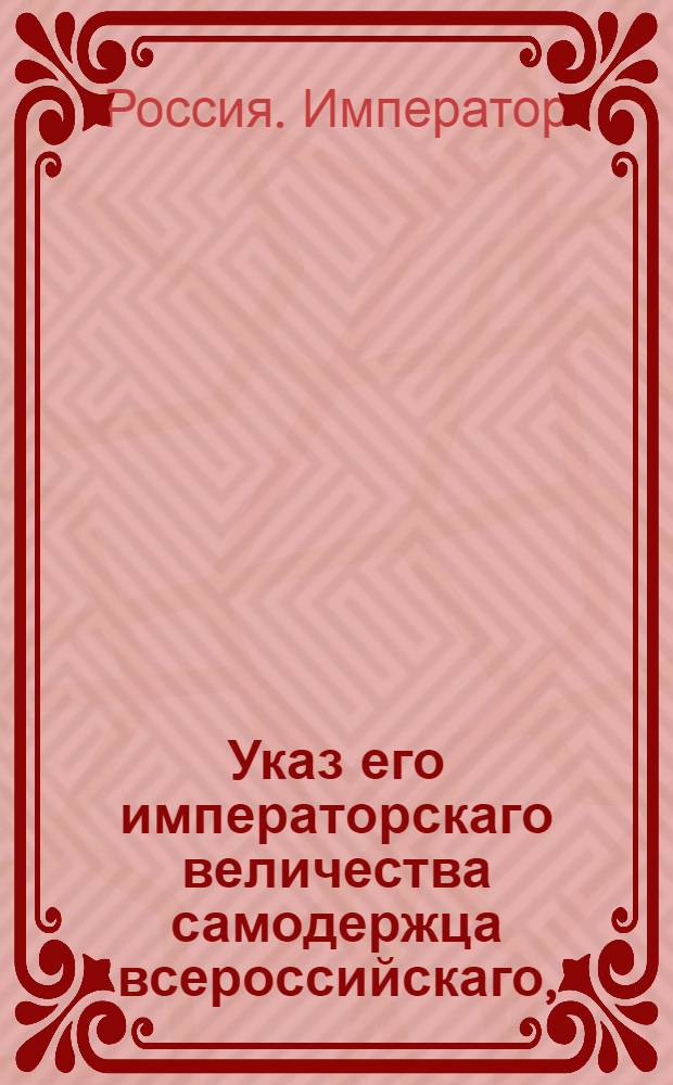 Указ его императорскаго величества самодержца всероссийскаго, : О рассылке предписаниия о розыске похищенных рескриптов на орден св. Анны : Из Владимирскаго губернскаго правления