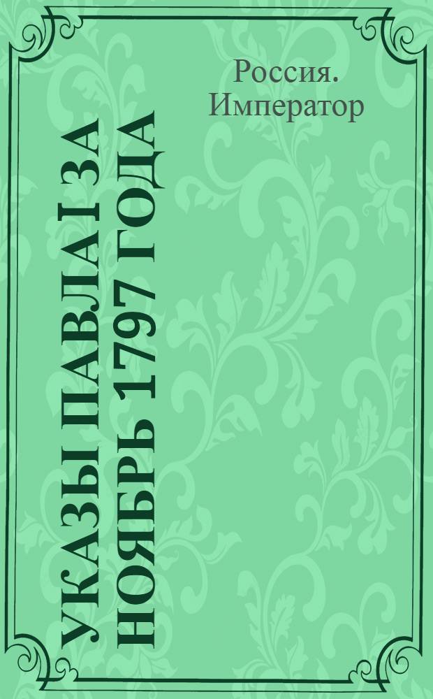 [Указы Павла I за ноябрь 1797 года]