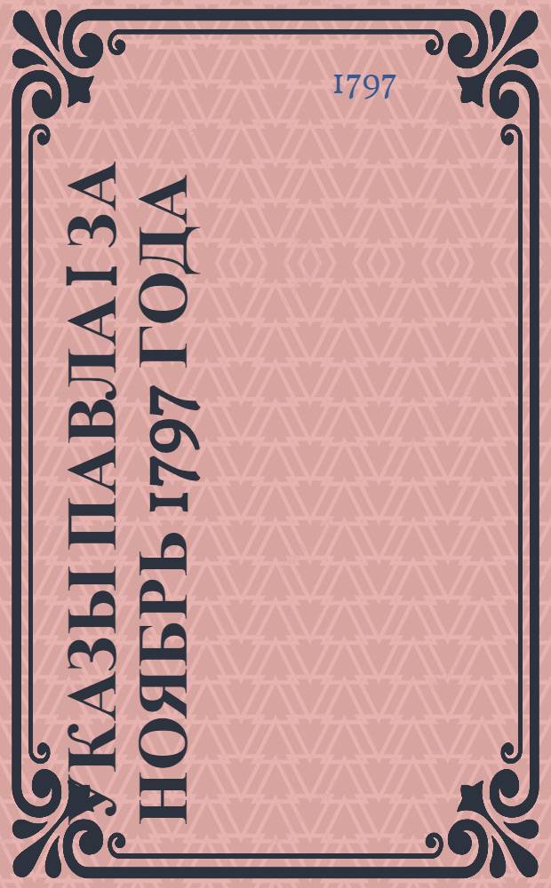 [Указы Павла I за ноябрь 1797 года]