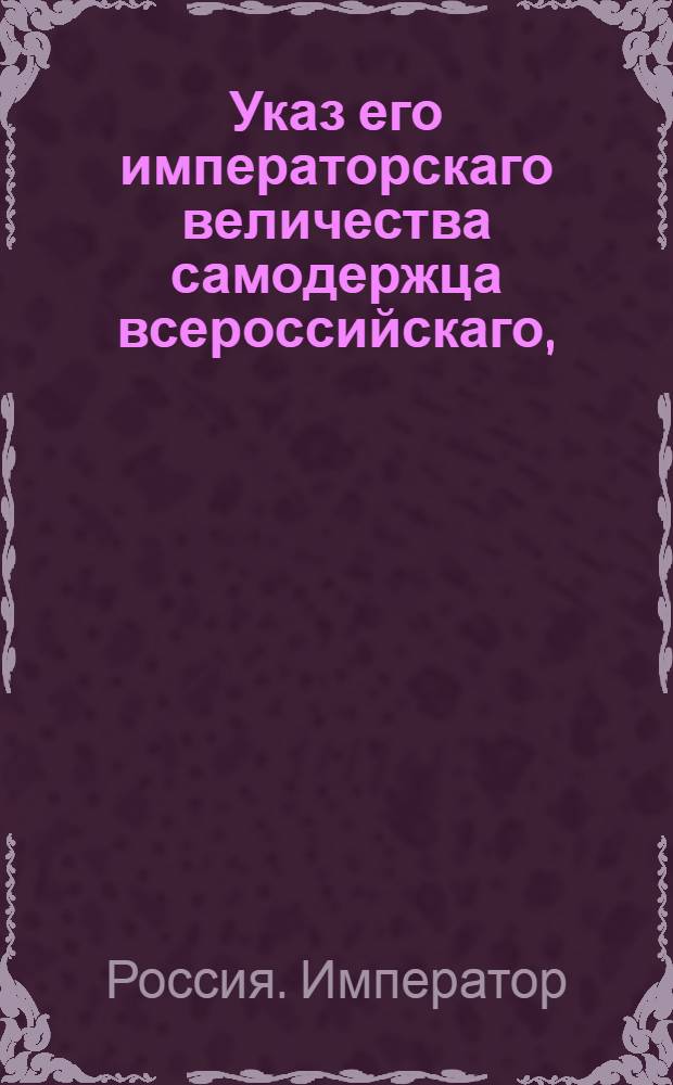 Указ его императорскаго величества самодержца всероссийскаго, : О рассылке указов о пожаловании чинов и должностей 2 декабря 1797 г. : Из Правительствующаго Сената Государственной Военной коллегии