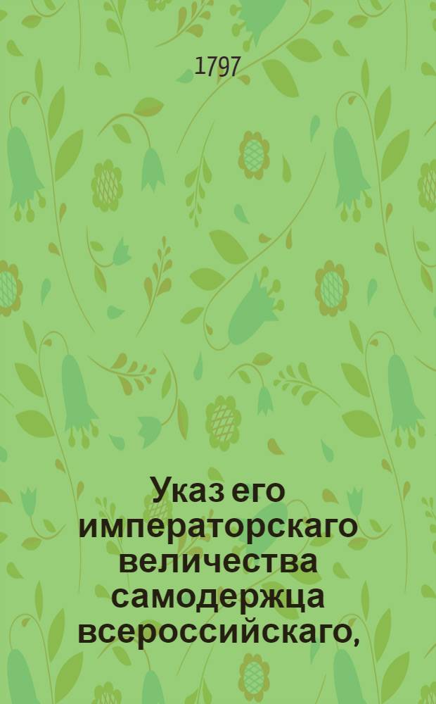 Указ его императорскаго величества самодержца всероссийскаго, : О новом Тарифе для сбора пошлин с привозимых и отвозимых товаров