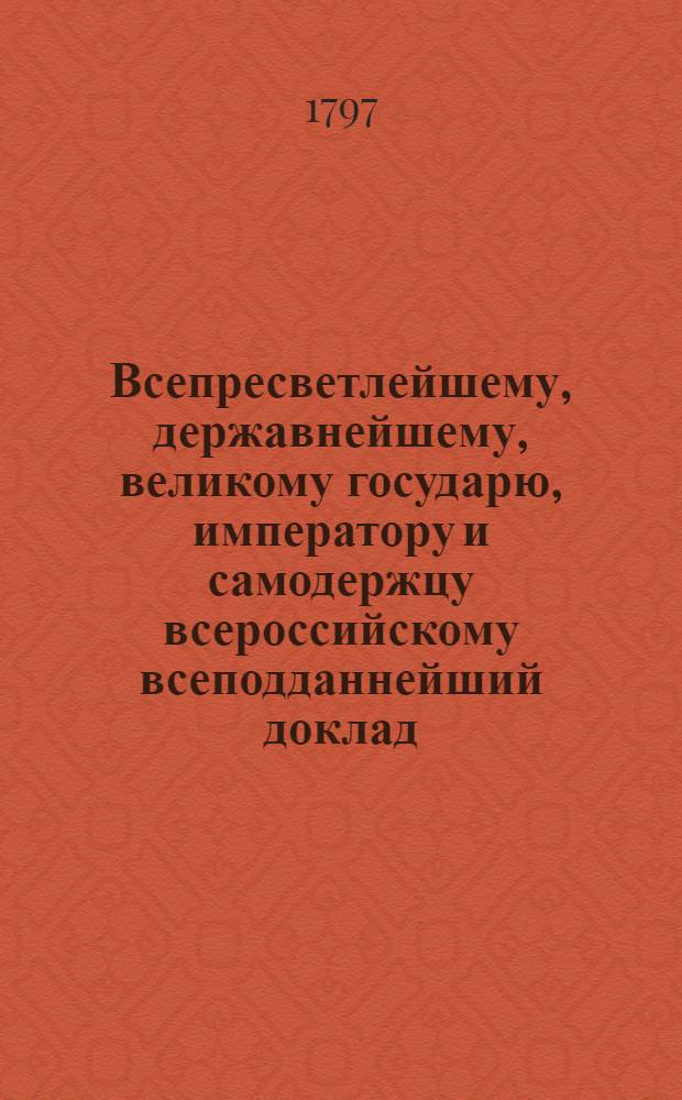 Всепресветлейшему, державнейшему, великому государю, императору и самодержцу всероссийскому всеподданнейший доклад : О запрещении варить на сало скот вместе с кожею и шерстью