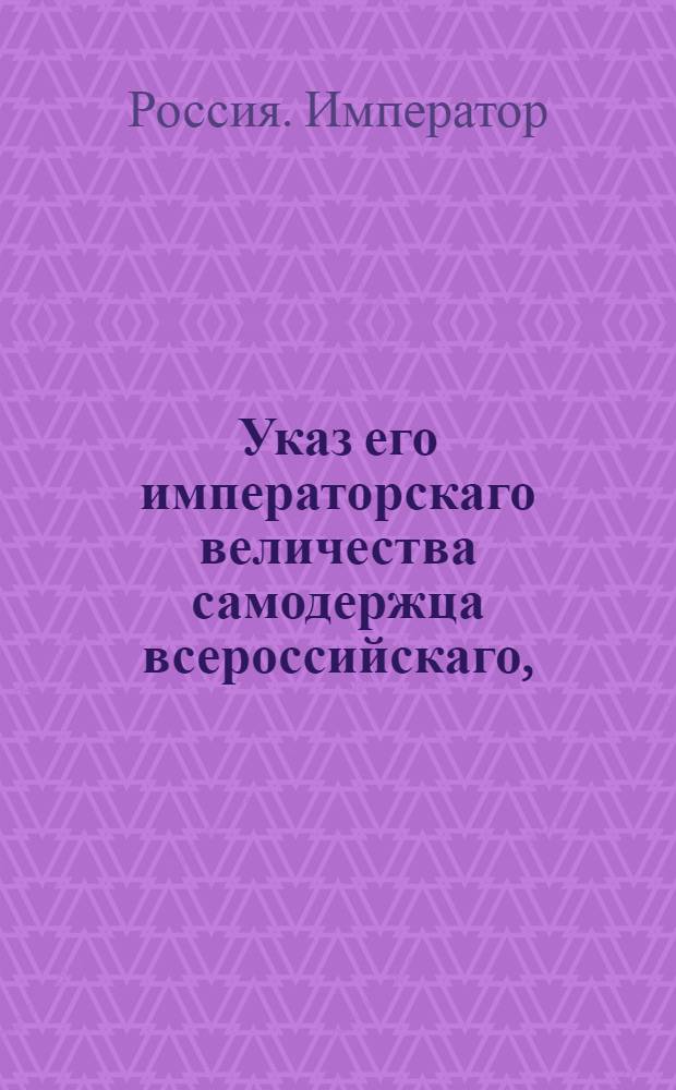 Указ его императорскаго величества самодержца всероссийскаго, : О рассылке указов об уничтожении опеки над камергером Николаем Демидовым, в связи с достижением им совершеннолетия, и об отдаче ему в полное управление его имения : Из Правительствующаго Сената Военной коллегии