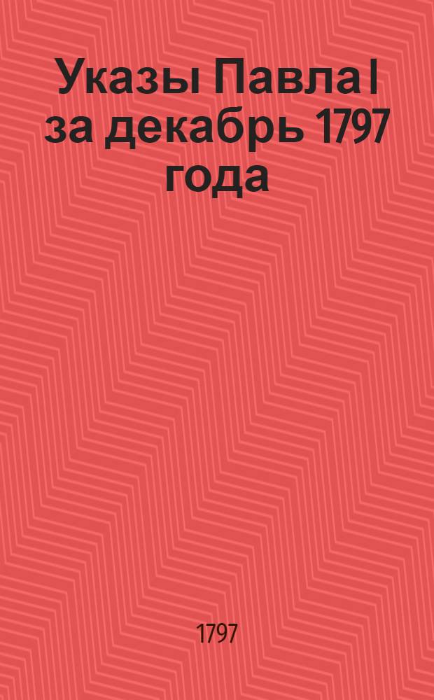 [Указы Павла I за декабрь 1797 года]