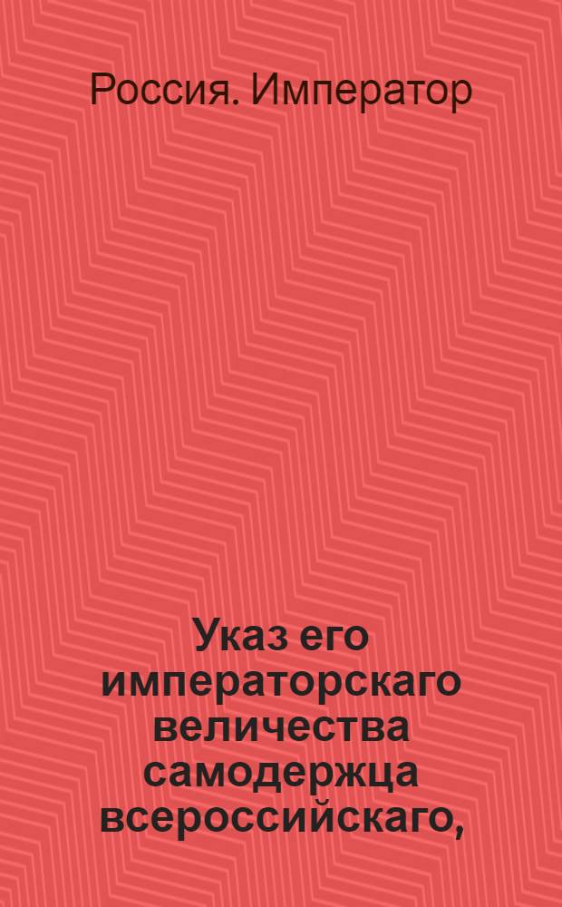 Указ его императорскаго величества самодержца всероссийскаго, : О рассылке указов о наказании исправника майора Свиньина и секретаря Аристова за взятки и неисполнение обязанностей и о штрафовании членов Костромской уголовной палаты за неправильное решение по их делу : Из Правительствующаго Сената