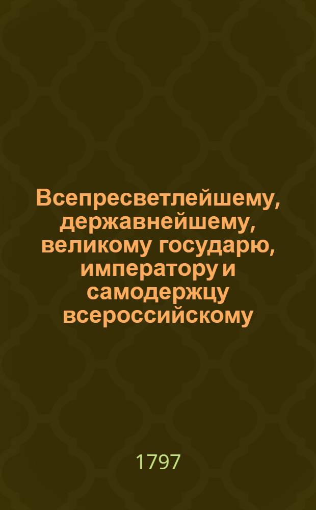 Всепресветлейшему, державнейшему, великому государю, императору и самодержцу всероссийскому. От генерала-майора Обольянинова всеподданнейший доклад : Об учреждении в городе Гатчине городового правления и городового госпиталя