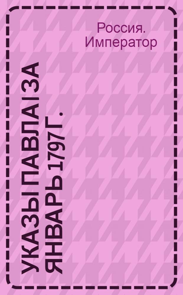 [Указы Павла I за январь 1797 г.]