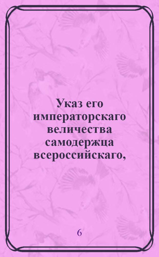Указ его императорскаго величества самодержца всероссийскаго, : О дозволении привозить ко всем российским портам из Голландии товары на судах нейтральных держав