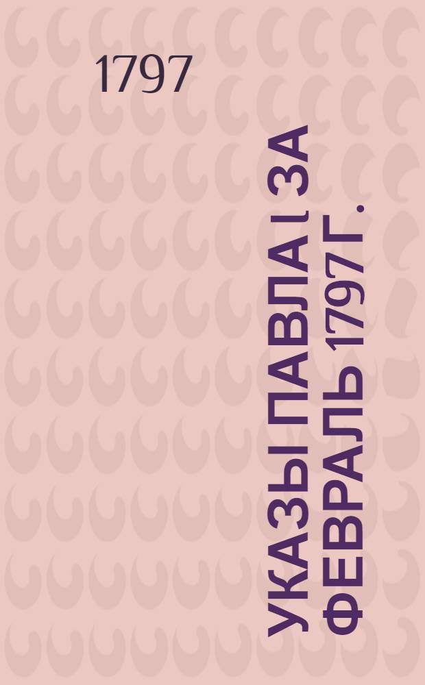 [Указы Павла I за февраль 1797 г.]