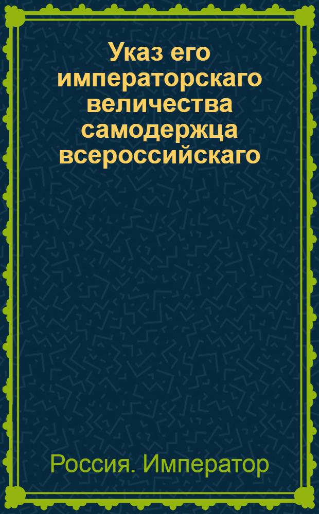 Указ его императорскаго величества самодержца всероссийскаго : О рассылке указа о предписании, дабы советники и ассесоры коллегий, канцелярий и прочих судебных мест, именовались настоящими их званиями : Из Правительствующаго Сената
