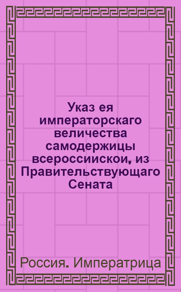 Указ ея императорскаго величества самодержицы всероссиискои, из Правительствующаго Сената, : О приеме мелких серебряных денег для обмена на монетных дворах, а по городам в губернских канцеляриях : Объявляется во всенародное известие