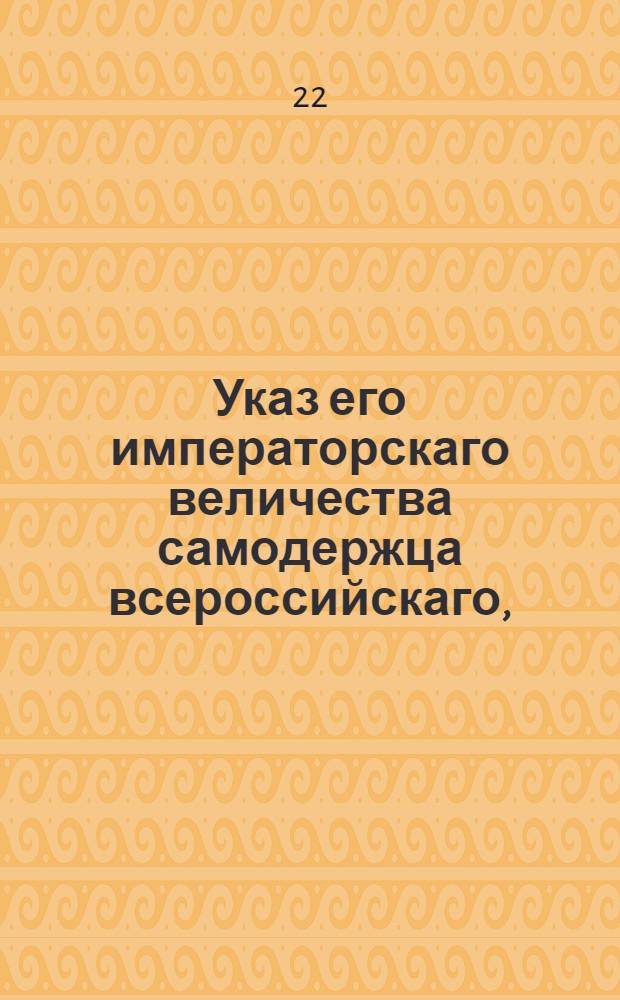 Указ его императорскаго величества самодержца всероссийскаго, : О считании казенным поселянам годового срока к аппеляции с того времени как копии с указа 28 ноября 1777 г. им объявлены будут