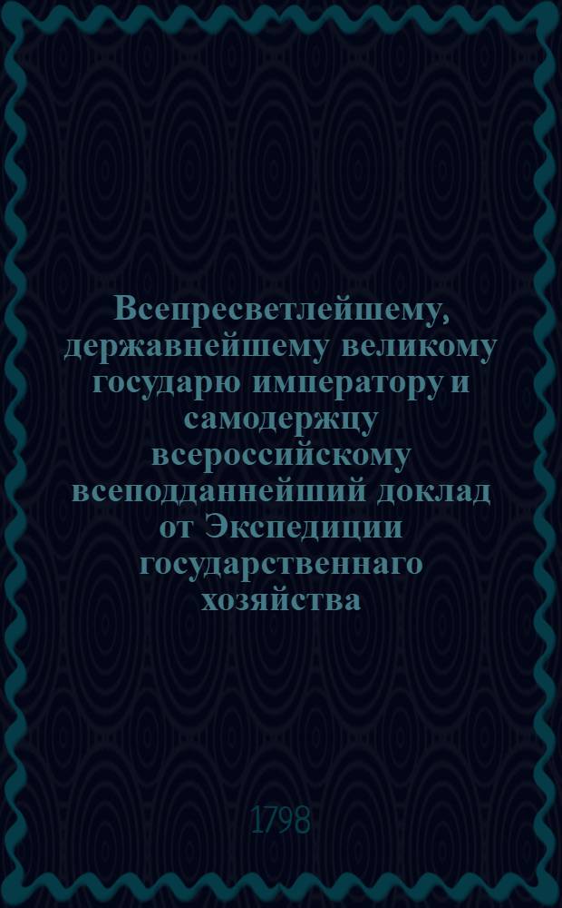 Всепресветлейшему, державнейшему великому государю императору и самодержцу всероссийскому всеподданнейший доклад от Экспедиции государственнаго хозяйства, опекунства иностранных и сельскаго домоводства. : О лесном управлении