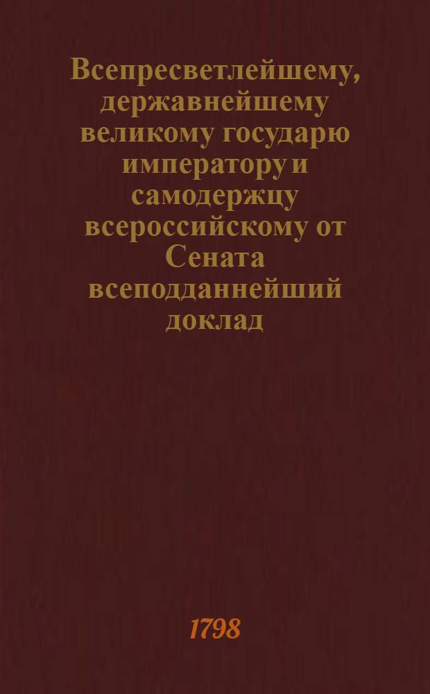 Всепресветлейшему, державнейшему великому государю императору и самодержцу всероссийскому от Сената всеподданнейший доклад : О лесном управлении
