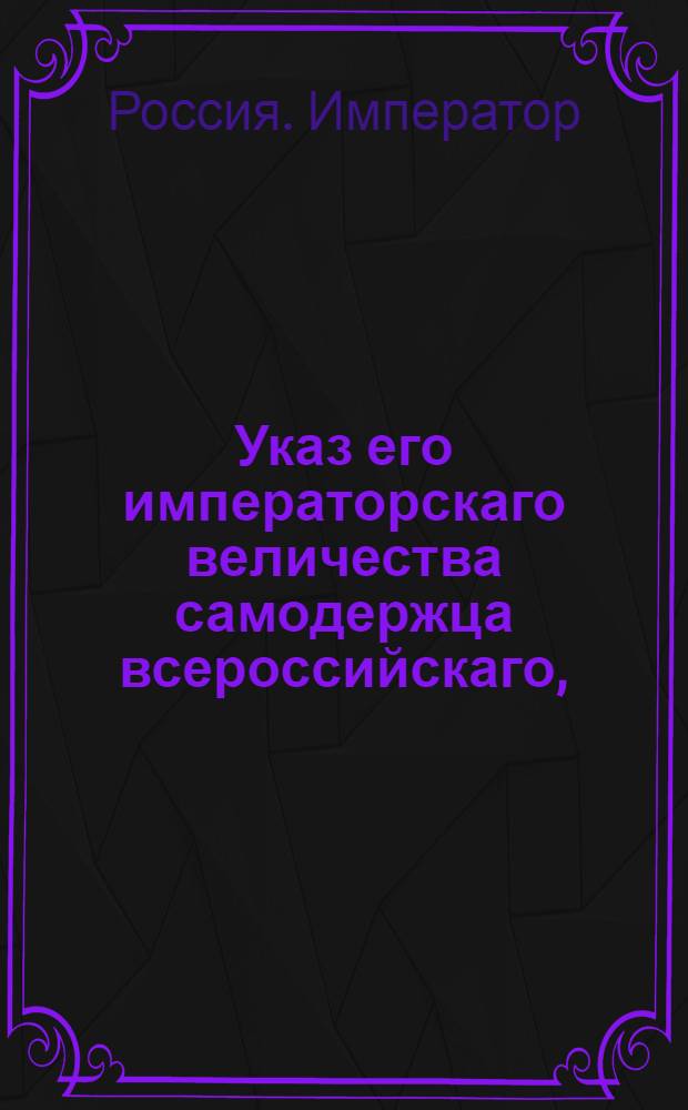 Указ его императорскаго величества самодержца всероссийскаго, : О приеме в рекруты одних природных русских людей или жителей присоединенных к России провинций