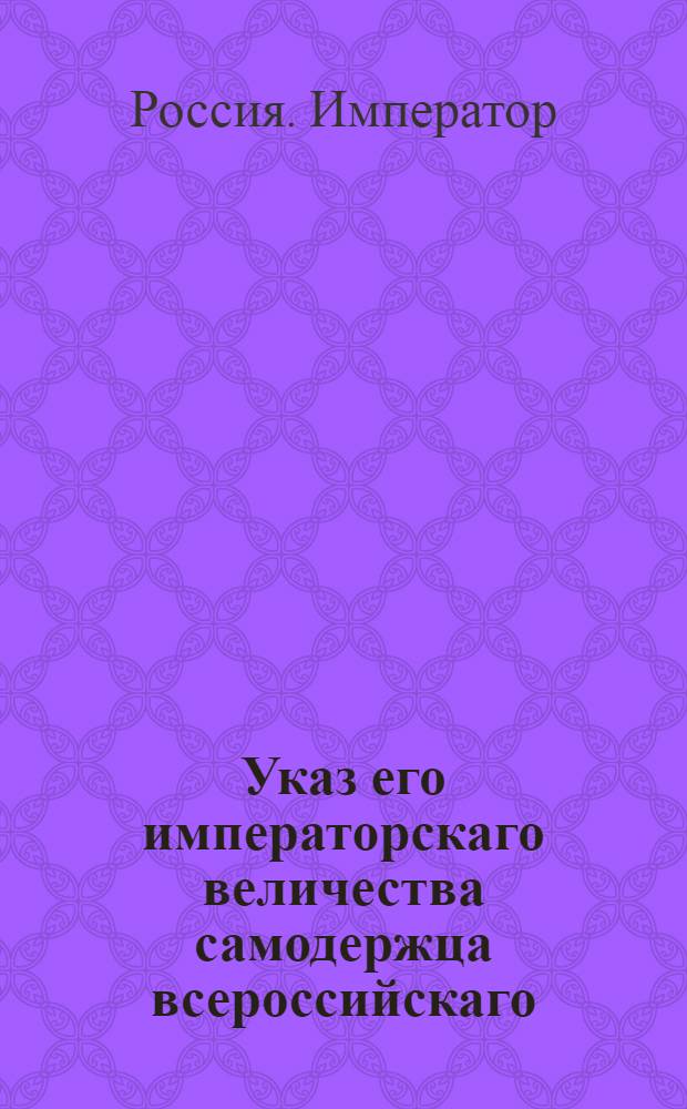 Указ его императорскаго величества самодержца всероссийскаго : О рассылке указа о наказании городничего Пирха за развратные поступки и пренебрежение своей должности