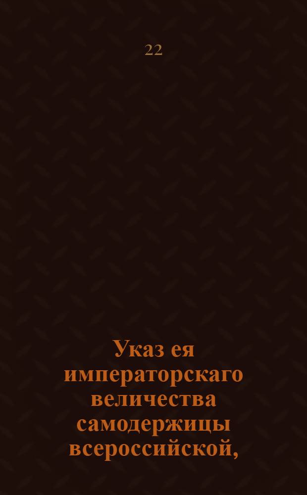 Указ ея императорскаго величества самодержицы всероссийской, : О рассылке высочайшей резолюции от 31 дек. 1735 г. на доклад Сената о прибавлении сроков на присылку счетов в Ревизион-Коллегию; о штрафовании за неприсылку на сроки счетов; о содержании окладных, приходных и расходных книг, счетов, рапортов и настольных реэстров по новосочиненным формам, и о хранении денежной казны во всех местах главным командирам за своими замками и печатьми