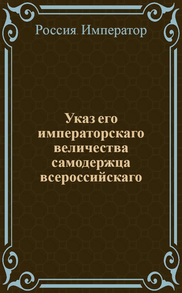 Указ его императорскаго величества самодержца всероссийскаго : О рассылке указа об оставлении однодворцев, имеющих поместья, навсегда в сем звании