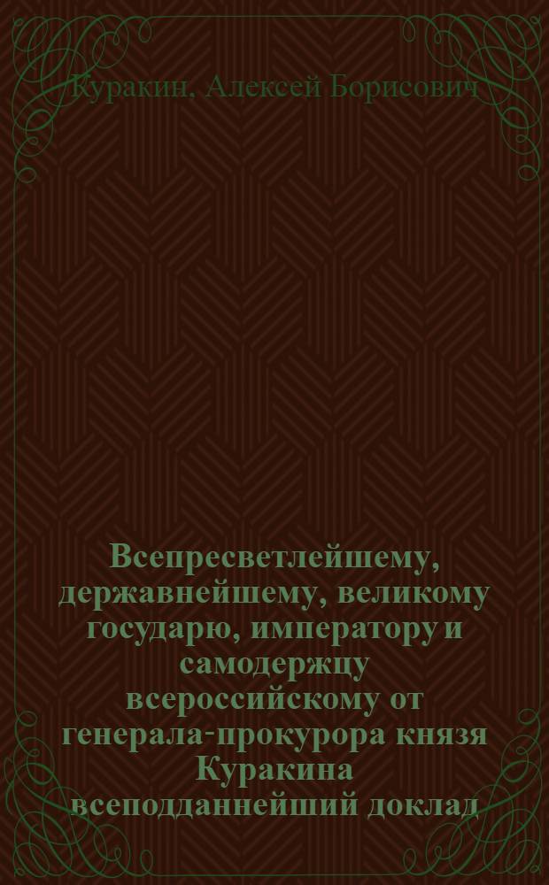 Всепресветлейшему, державнейшему, великому государю, императору и самодержцу всероссийскому от генерала-прокурора князя Куракина всеподданнейший доклад. : О штате Канцелярии рекетмейстерских дел