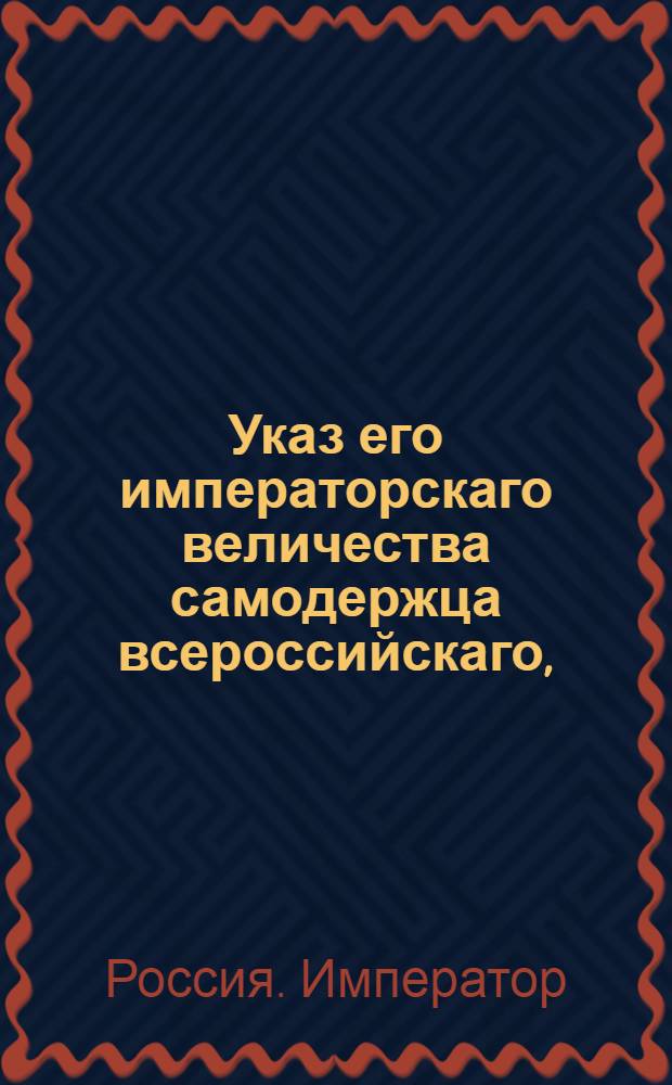 Указ его императорскаго величества самодержца всероссийскаго, : О почитании действительными тех токмо актов о перекреплении имения и капиталов от мужей женам, детям, родственникам и посторонним людям, кои сделаны прежде числа данных ими векселей и обязательств