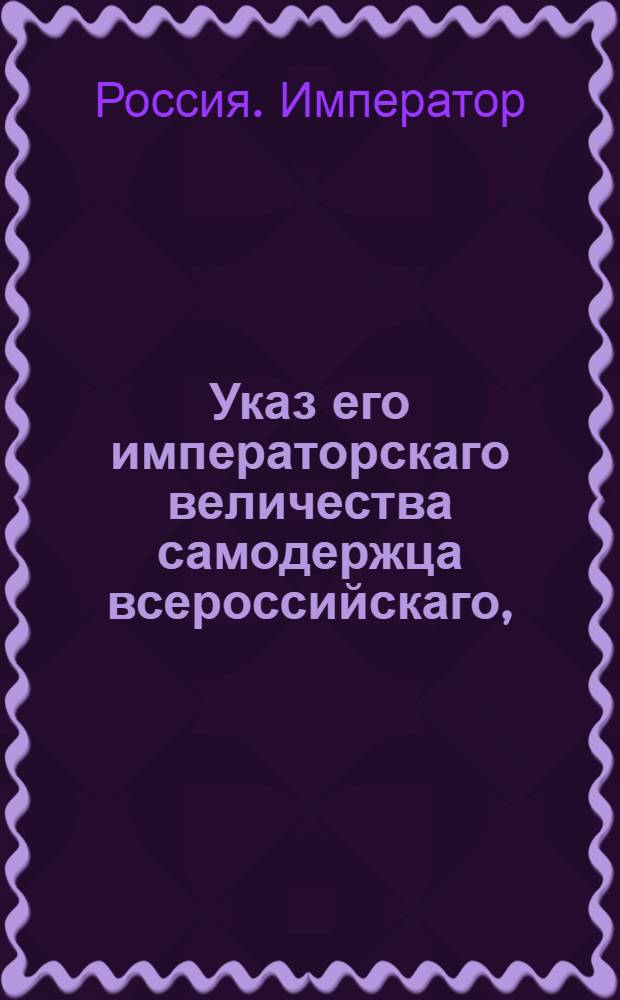 Указ его императорскаго величества самодержца всероссийскаго, : О рассылке указа о пении в церквях вместо концертов приличных псалмов или каноников, сочиненных по произволению стихов отнюдь не употреблять : Из Святейшаго Правительствующаго Синода