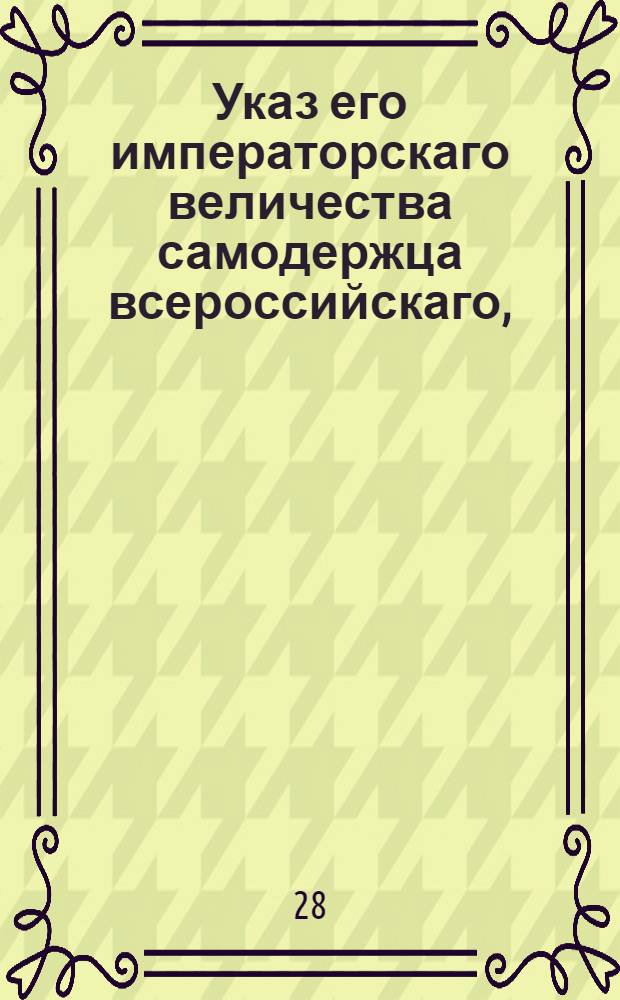 Указ его императорскаго величества самодержца всероссийскаго, : О присылке аппелляционных жалоб к генерал-рекетмейстерским делам в Санктпетербург