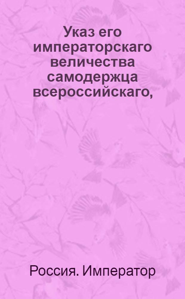 Указ его императорскаго величества самодержца всероссийскаго, : О рассылке указа о новом рассмотрении дела об исключении Нижегородской казеной палатой 130-ти крестьян из казеного ведомства, в связи с несоответствием решения с узаконениями : Из Святейшаго Правительствующаго Синода