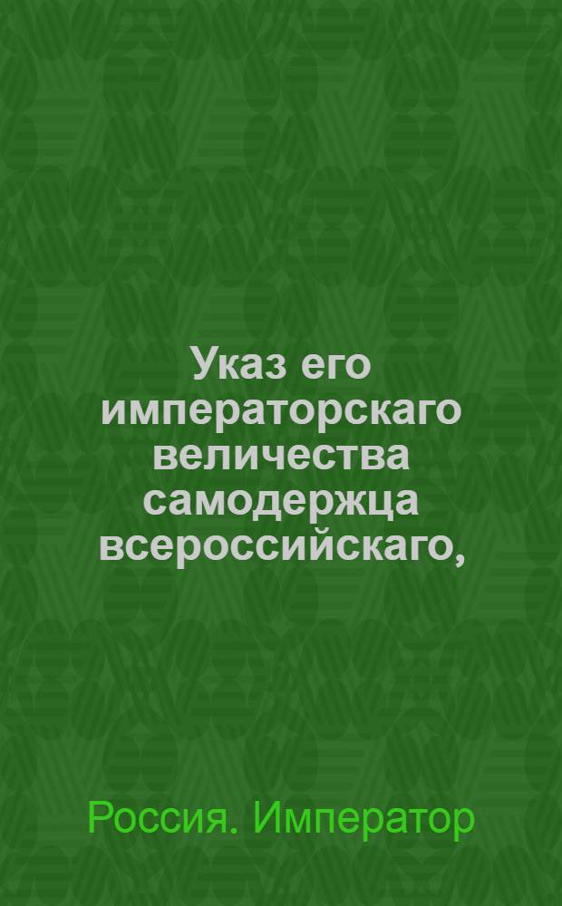 Указ его императорскаго величества самодержца всероссийскаго, : О рассылке указа о неправильном решении Суджинского уездного суда Курской губернии по делу надворного советника Федосея Яцына и майора Извекова
