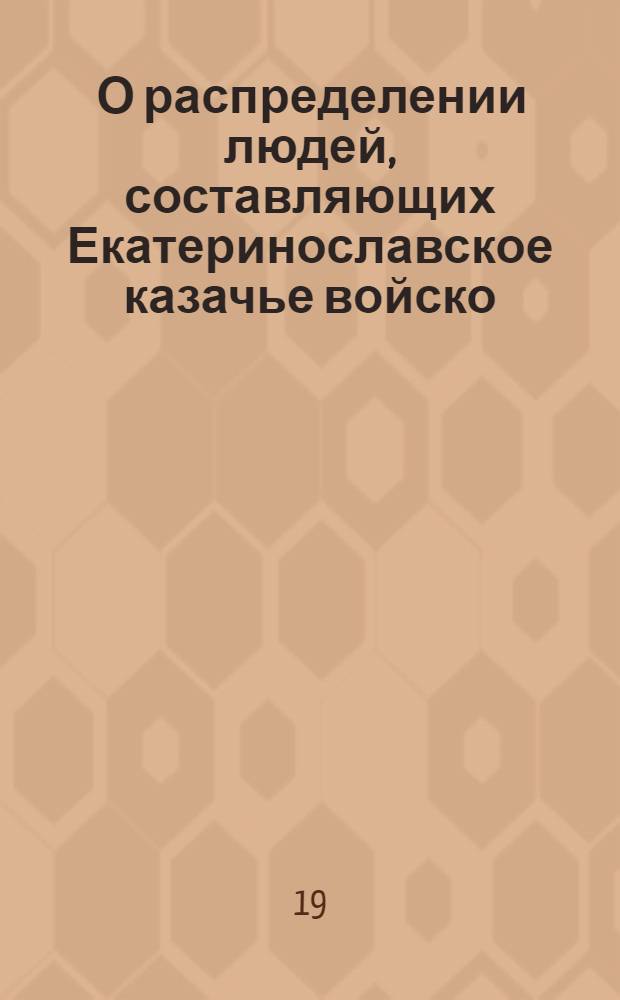 [О распределении людей, составляющих Екатеринославское казачье войско; о составлении Вознесенского казачьего войска из шести полков] : Указ Екатерины II от 5 июня 1796 г.