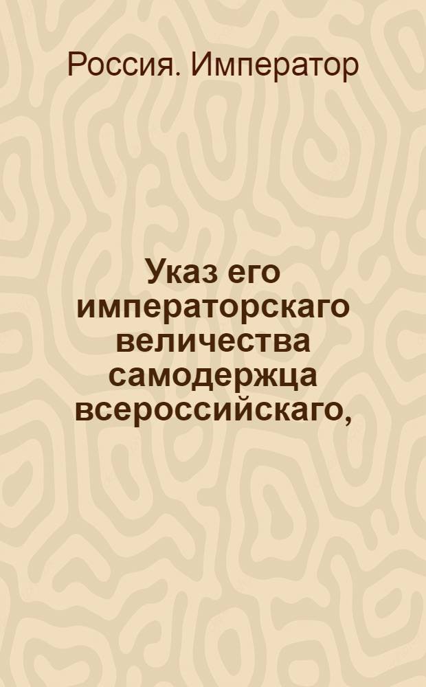 Указ его императорскаго величества самодержца всероссийскаго, : О рассылке указов о распределении рекрут в армейские дивизии : Из Правительствующаго Сената