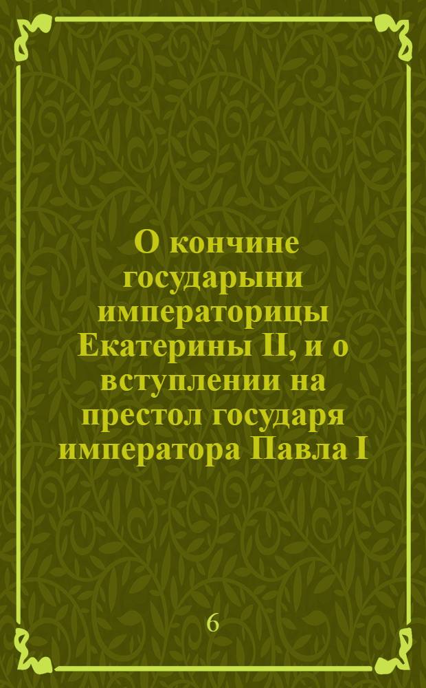 [О кончине государыни императорицы Екатерины II, и о вступлении на престол государя императора Павла I]