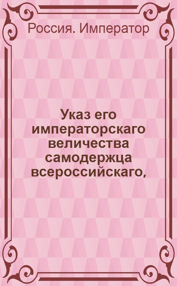 Указ его императорскаго величества самодержца всероссийскаго, : О рассылке указа о пожаловании В.С.Томары в тайные советники