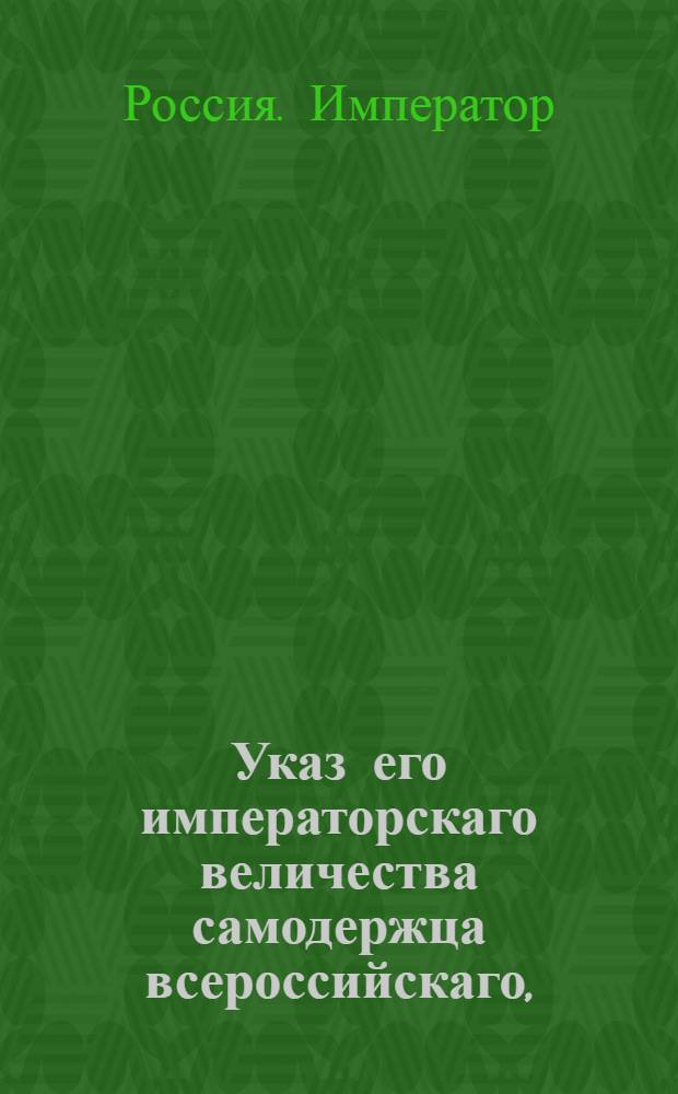 Указ его императорскаго величества самодержца всероссийскаго, : О рассылке указов о пожаловании чинов и должностей 14 октября 1797 г.