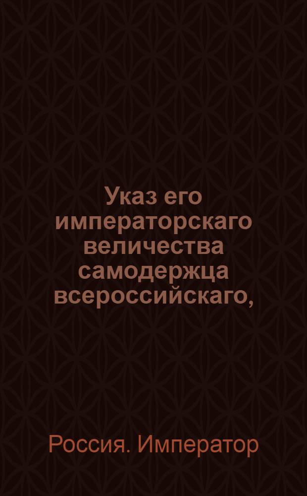 Указ его императорскаго величества самодержца всероссийскаго, : О рассылке указов о пожаловании чинов и должностей в марте 1798 г.