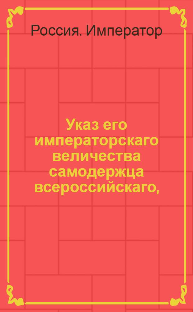 Указ его императорскаго величества самодержца всероссийскаго, : О рассылке указа о пожаловании статскому советнику Апрелеву должности члена Департамента Межевой канцелярии : Из Правительствующаго Сената