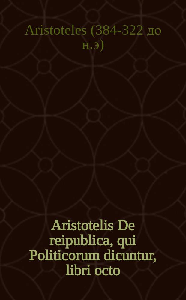 Aristotelis De reipublica, qui Politicorum dicuntur, libri octo
