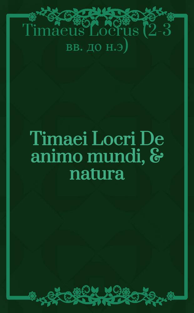 Timaei Locri De animo mundi, & natura
