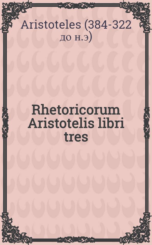 Rhetoricorum Aristotelis libri tres